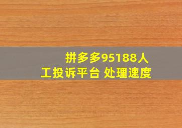 拼多多95188人工投诉平台 处理速度